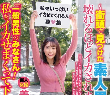 CEMD-343 「一般男性のみなさん！私をイカせまくって下さい！」～街头で見つけた素人男性に壊れるほどイカされまくったSEXドキュメント～ 美空みく
